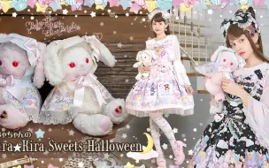 Download Video: Lolita分享｜BABY新品 2024万圣节