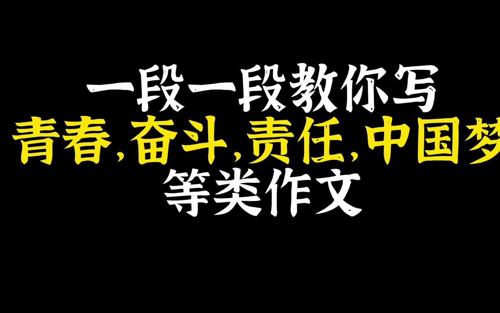 [图]【作文】一段一段教你写作文|以吾辈之青春，承国家之重担