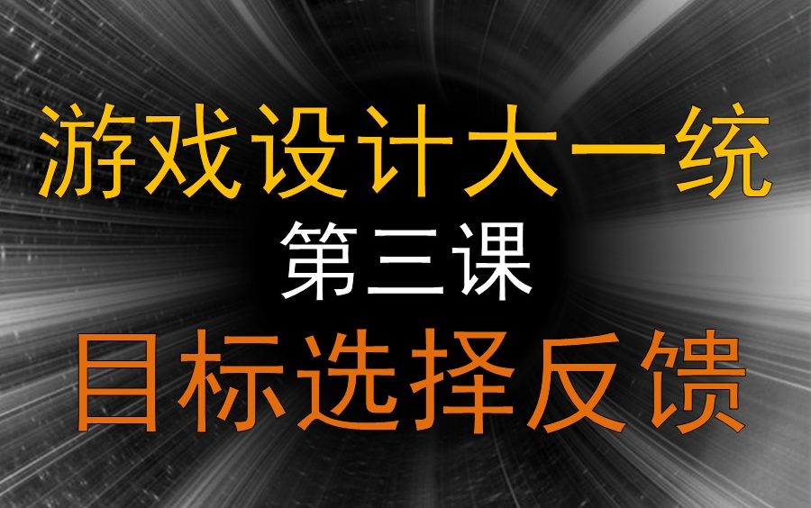 [图][全网第一的游戏设计课程]游戏设计大一统03:目标 选择 反馈