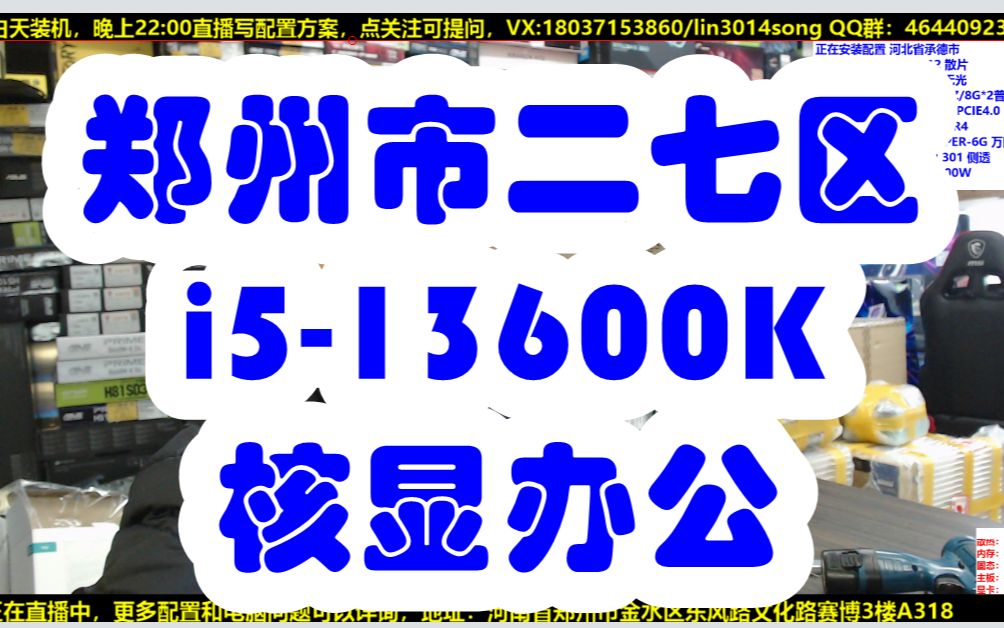 郑州市二七区水友装机视频 i513600K核显方案哔哩哔哩bilibili