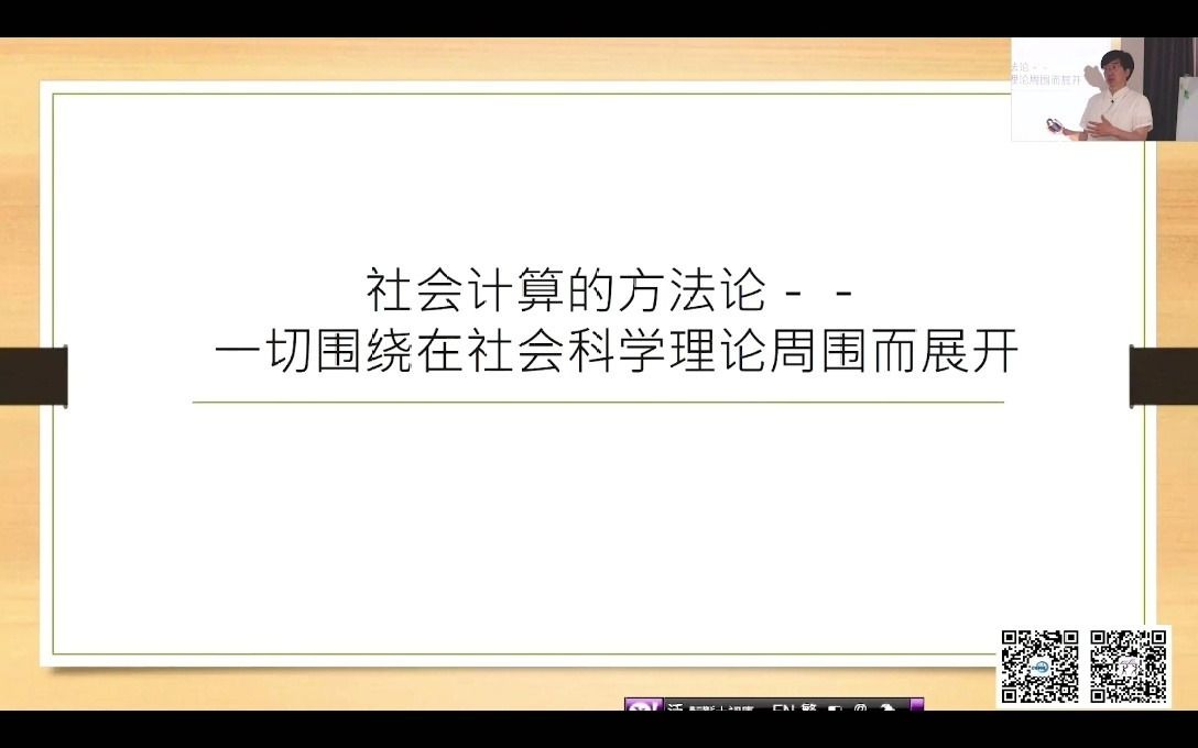 社会计算:围绕在社会现实问题与社科相关理论的新研究方法哔哩哔哩bilibili