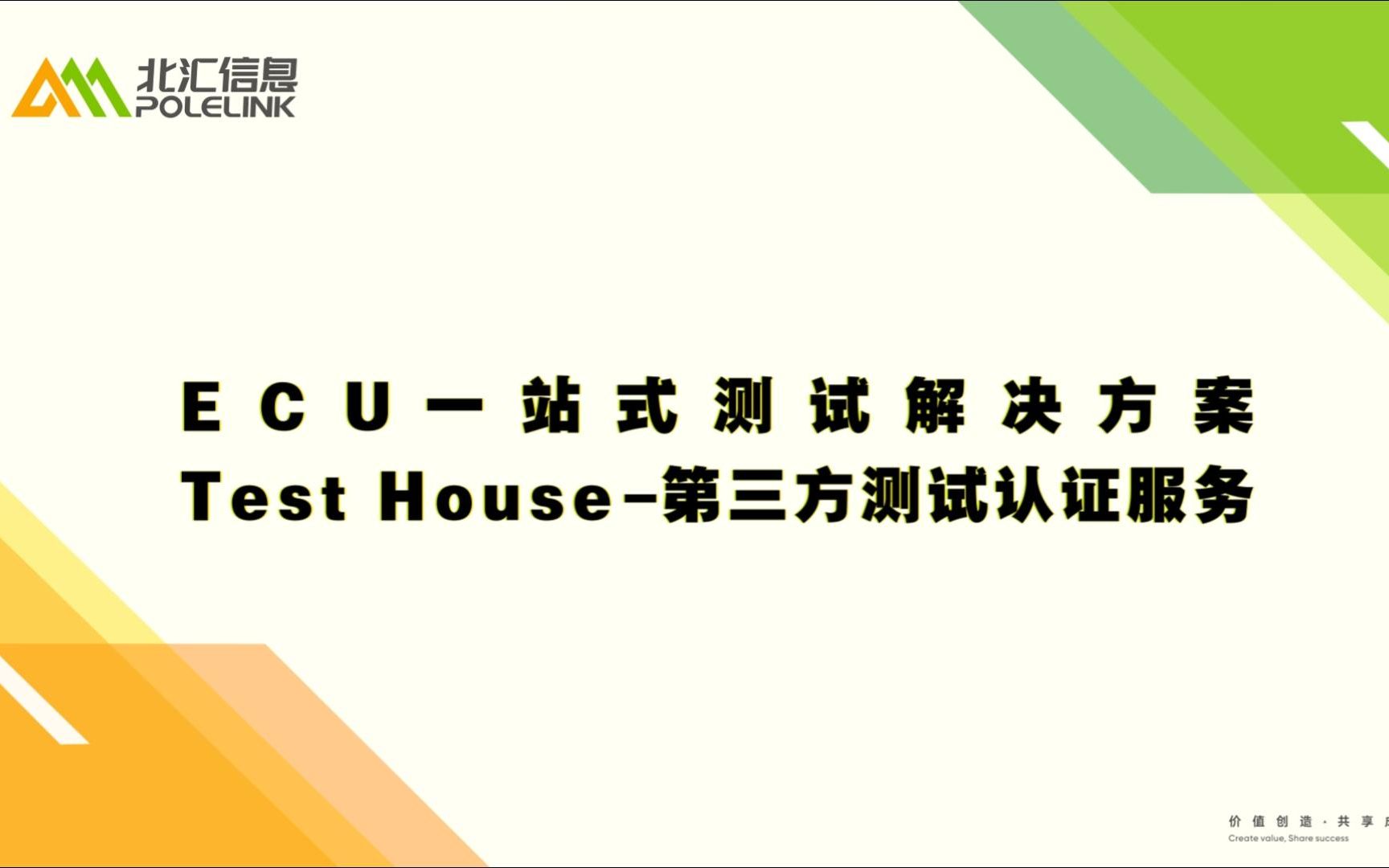 【北汇信息】Test House | ECU一站式测试解决方案Test House第三方测试认证服务直播回放哔哩哔哩bilibili