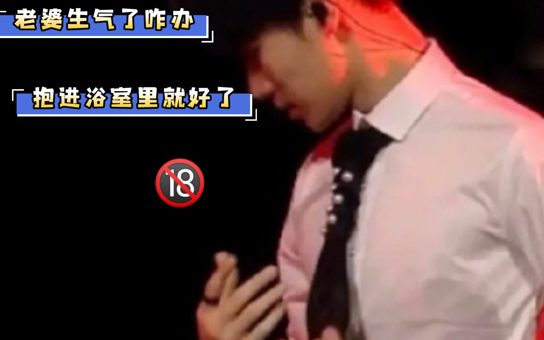 【张真源*你】老婆生气咋办?浴室里解决!?#做梦素材#哔哩哔哩bilibili