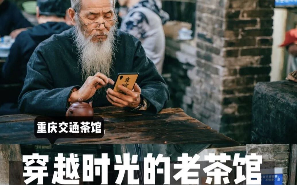 [图]疫情前开了33年的重庆交通茶馆，现在看看才知道有多可贵！