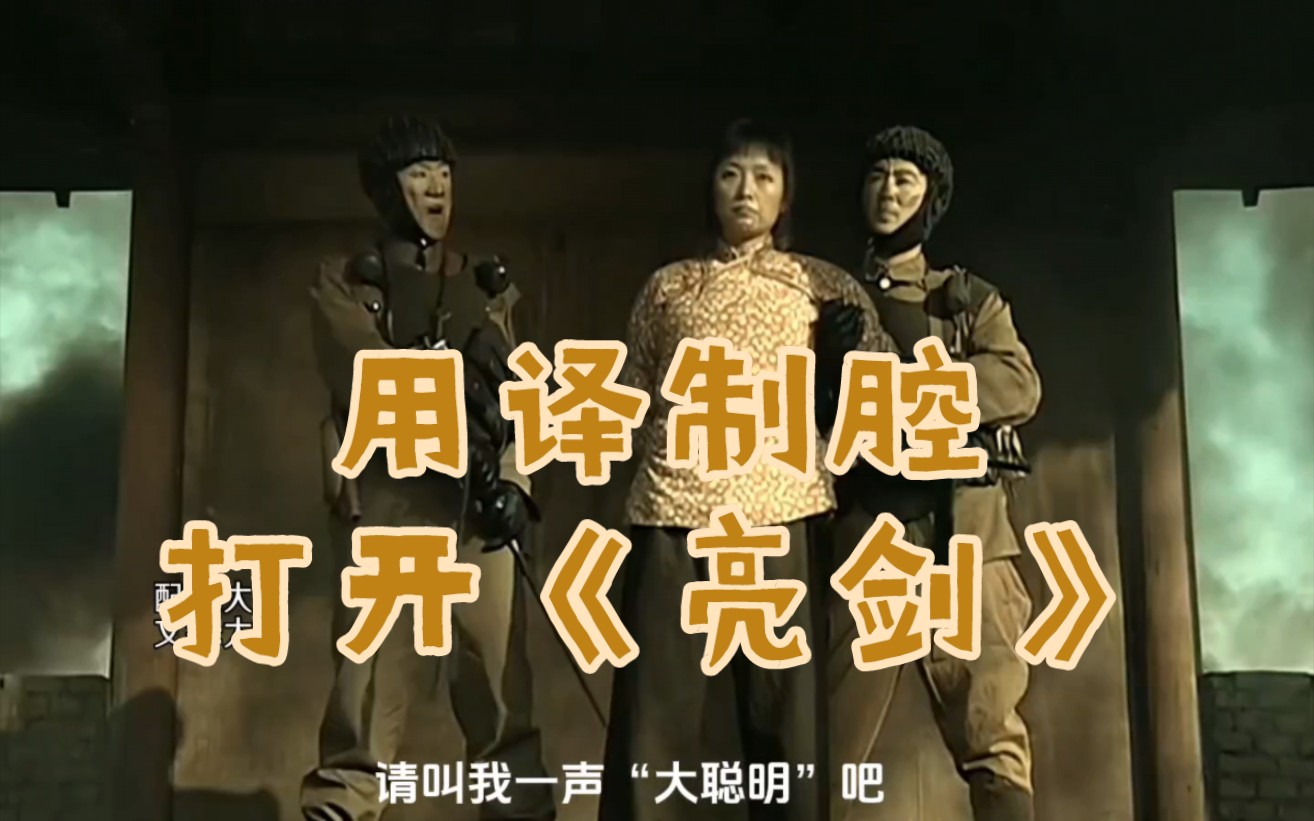 用译制腔打开《亮剑》!