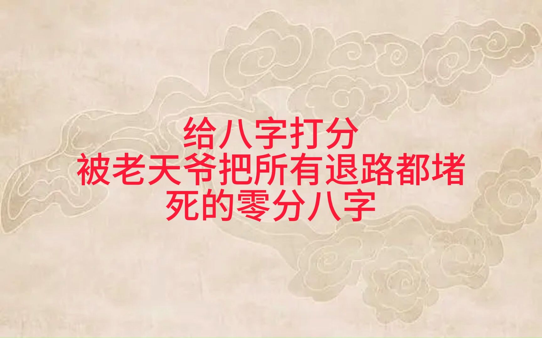 给八字打分现实中0分的八字是怎么样的,被上天把所有后路都堵死了!!一键三连加关注评论区留下八字看你多少分!!!哔哩哔哩bilibili