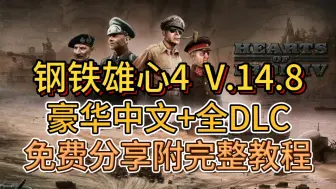 Download Video: 白嫖！【钢铁雄心4】免费分享V.14.8，豪华中文+全DLC，附完整教程