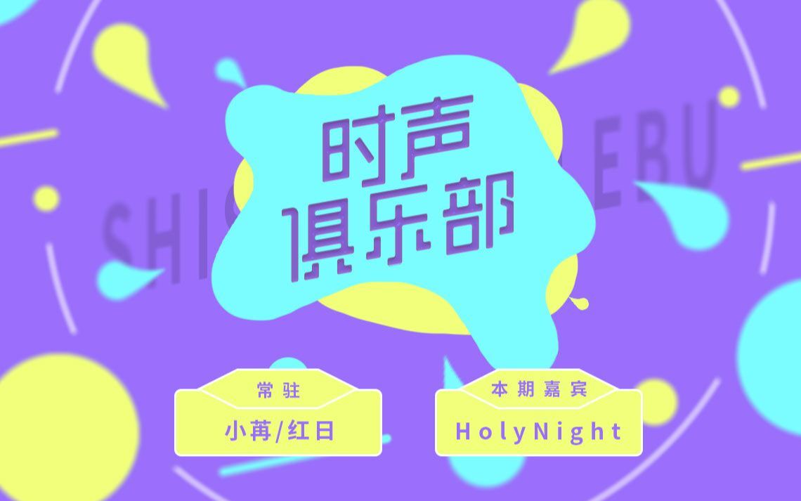 [图]【S.S综艺】《时声俱乐部》第二期 嘉宾：HolyNight！ 集游戏与访谈一体的放松天堂