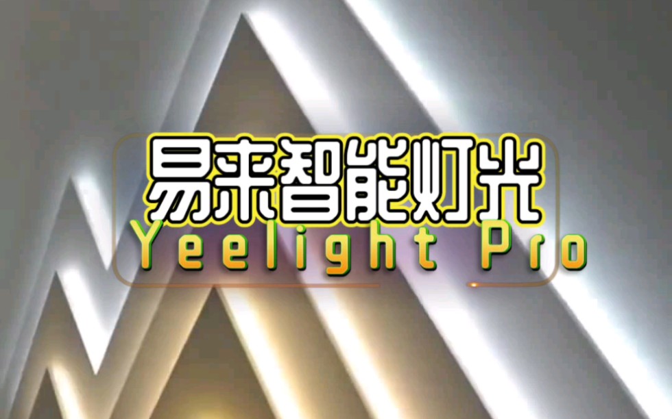 易来智能照明旗下高端定制产品线——Yeelight Pro全屋智能灯光.欢迎到店体验易来智能灯光的魅力!哔哩哔哩bilibili