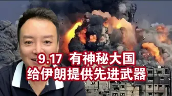 下载视频: 电哥：9.17 中东局势最新消息。