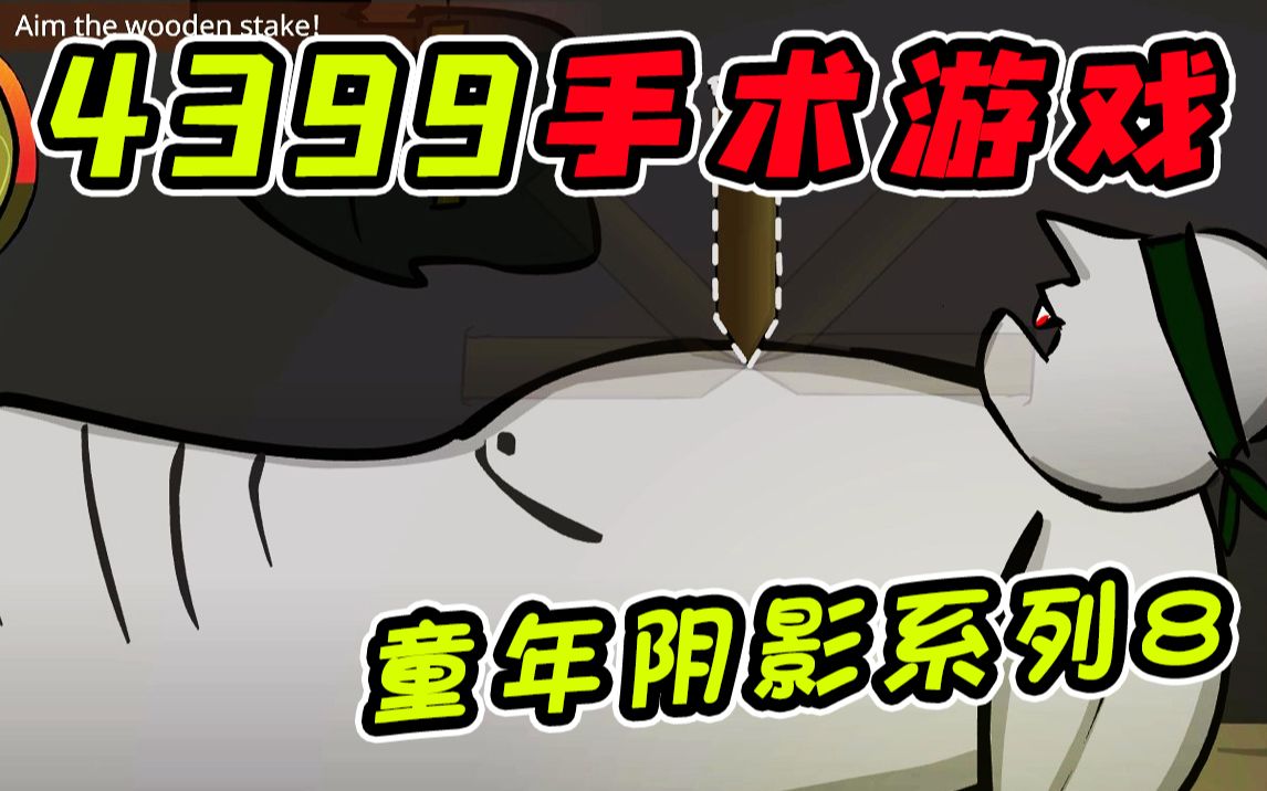 4399上已被下架的超恐怖手术游戏!?玩过的小朋友们都说被吓尿了!?哔哩哔哩bilibili游戏杂谈