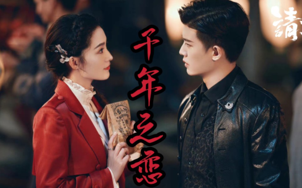 【陆炎 x 于登登】请君 千年之恋,与君相见