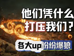 Download Video: 大局逆转！外媒评分什么都不是！各大up纷纷出手