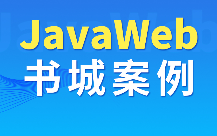 尚硅谷JavaWEB综合案例哔哩哔哩bilibili