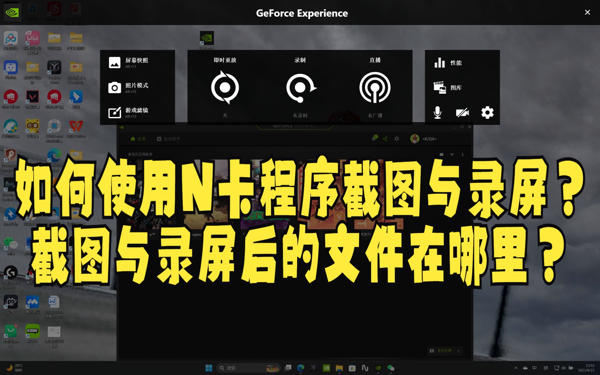 解答【如何使用N卡程序截图与录屏?截图与录屏后的文件在哪里?】哔哩哔哩bilibili