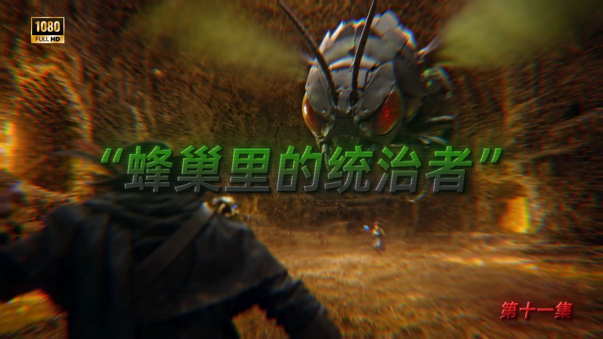 “灾厄的最后一位盗贼”第十一集