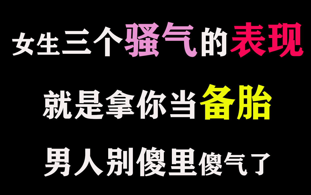 【恋爱套路】女生三个骚气的表现,就是拿你当备胎,男人别傻里傻气了!哔哩哔哩bilibili