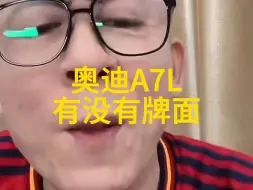 Download Video: 靠自己买奥迪A7L的小伙，问一嘴车需要用一生来治愈