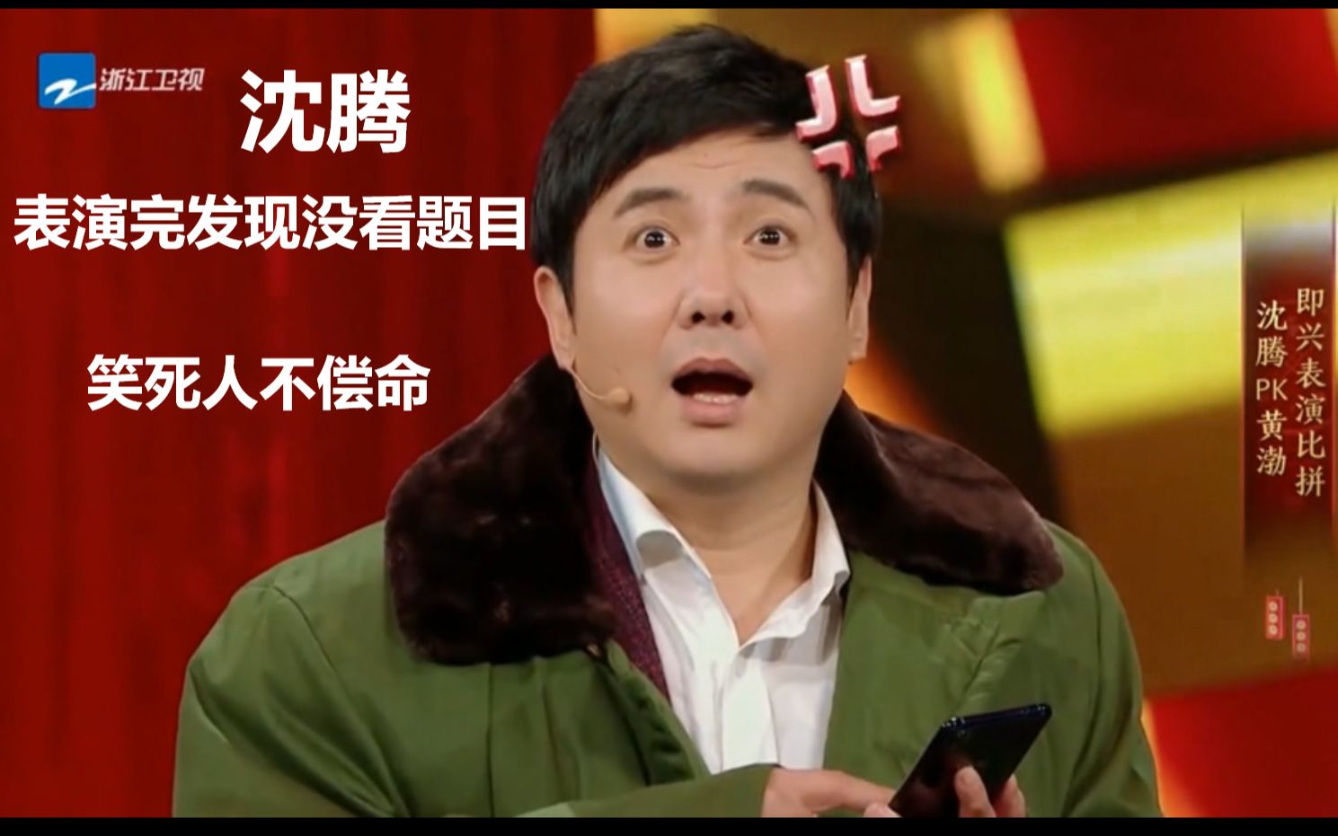 【沈腾搞笑集锦】沈腾即兴表演小品,演完了才发现没看题目,场面异常
