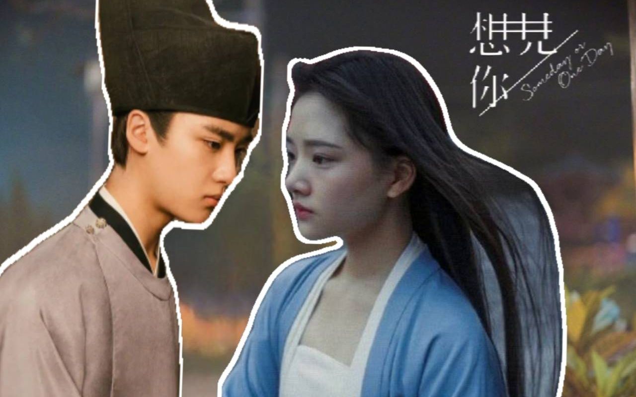 【 清平乐 & 想见你 | 徽柔和怀吉 】穿越千年只为与你再次相遇