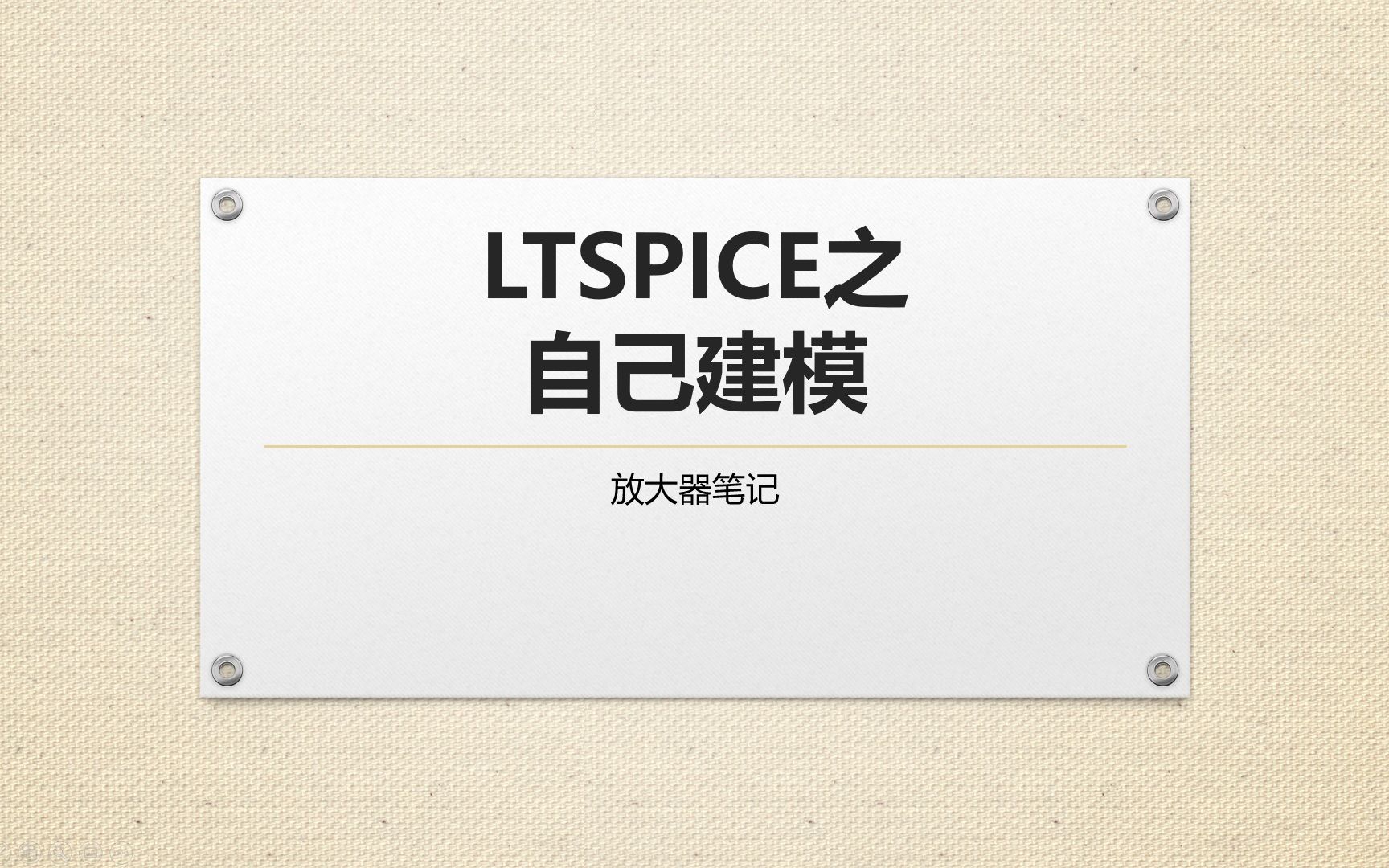 18LTSPICE之自己建模哔哩哔哩bilibili