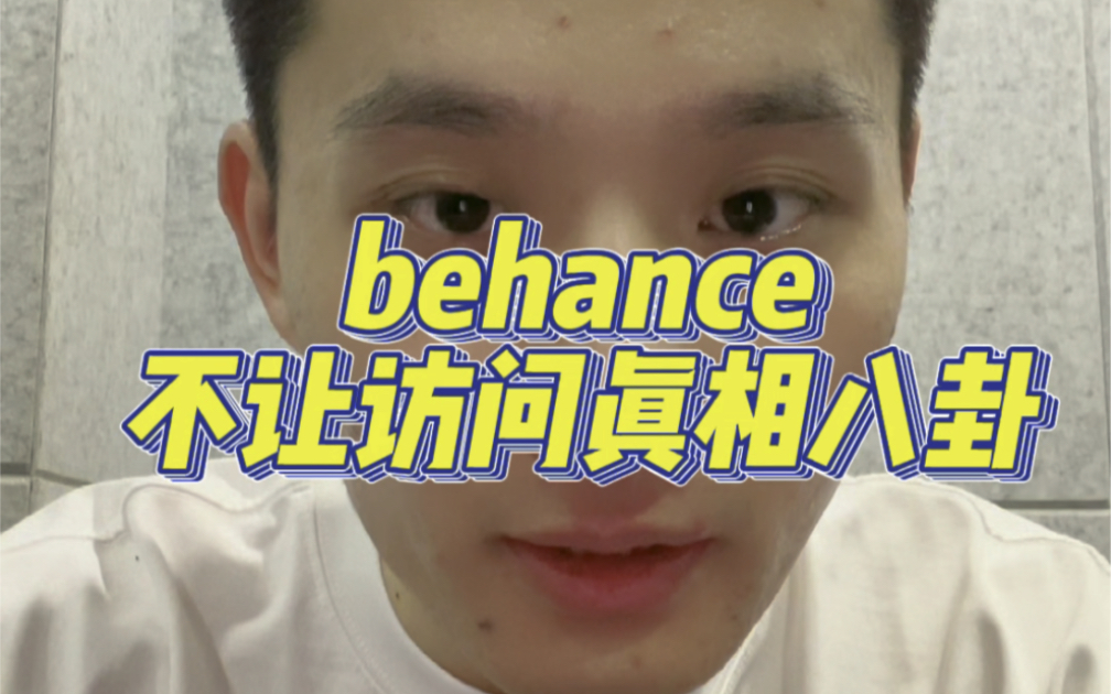 behance封中国账号是这个原因?哔哩哔哩bilibili