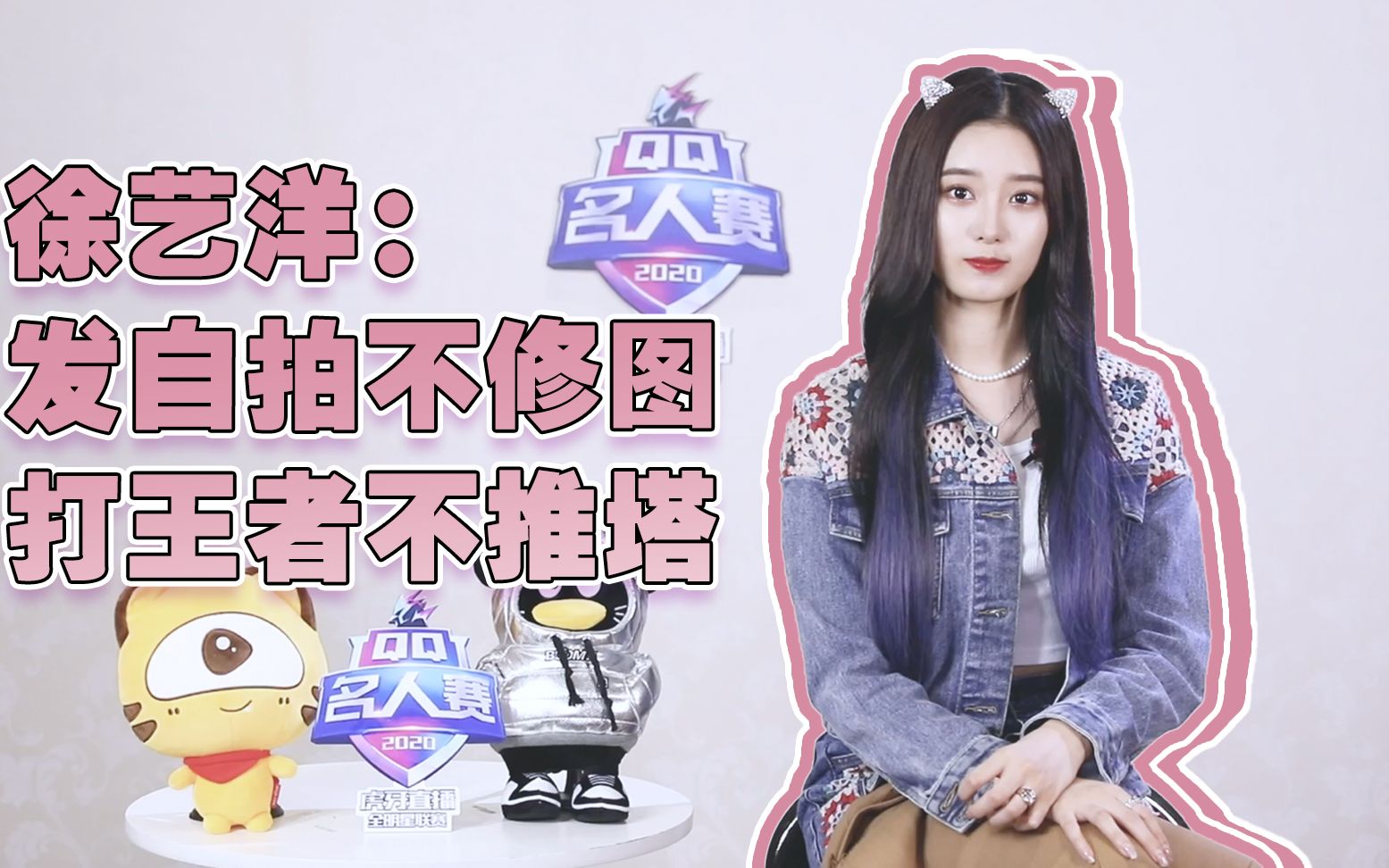 【徐艺洋】发自拍不修图 打王者不推塔 把"徐艺洋有颜任性"打在公屏上