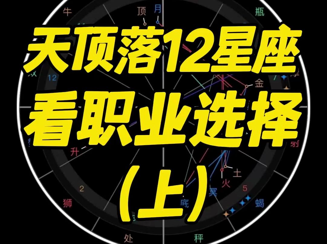 从天顶落12星座,看职业选择