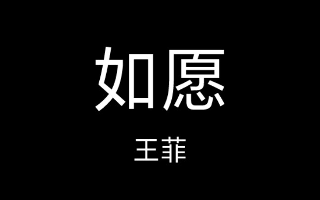 [图]〔华语〕 如愿 - 王菲 丨歌词