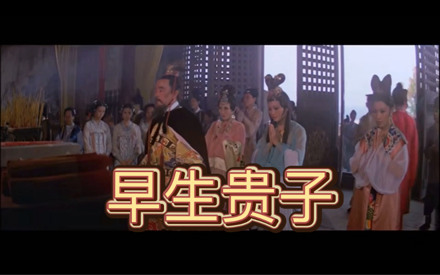 趣事两三则|邵氏经典-古香古色的置景,王爷带上夫人们上寺庙求子,白衣