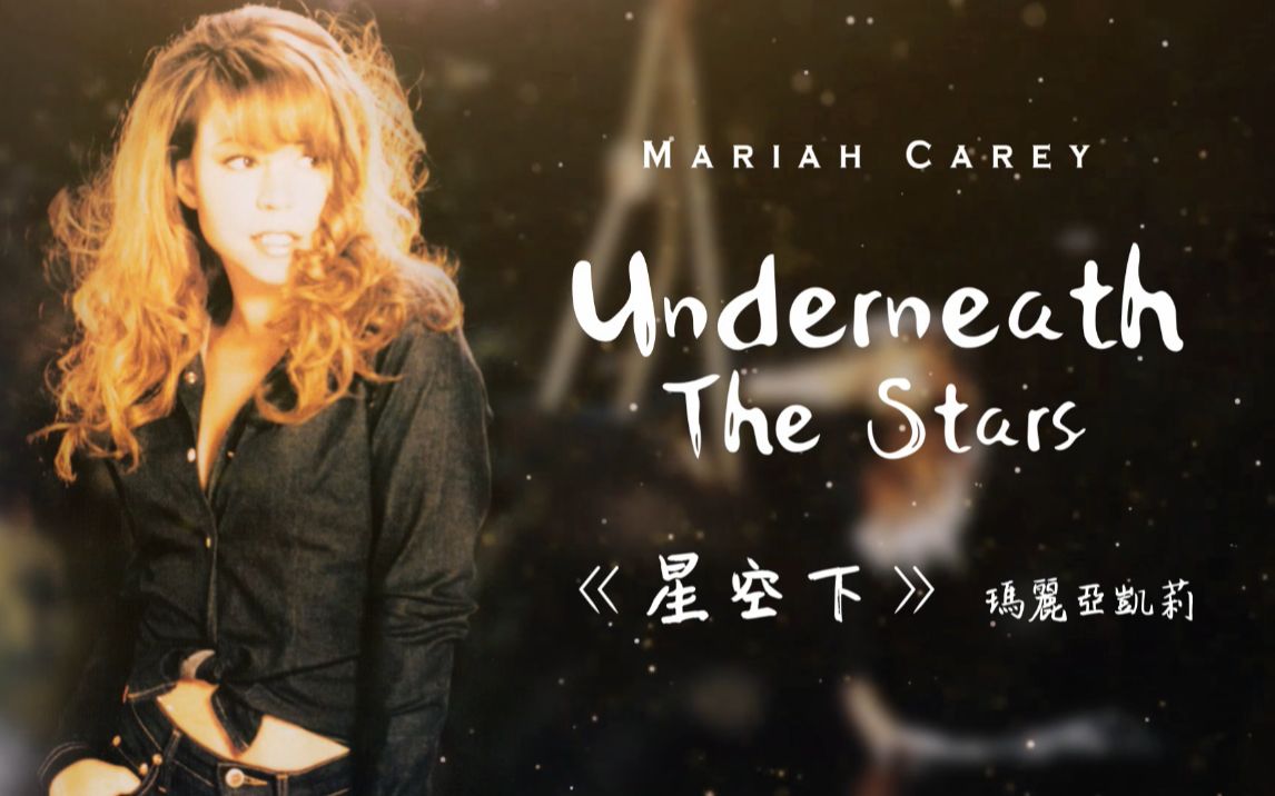 [图]【中英歌词】Mariah Carey《Underneath The Stars / 星空下》(VOL制作)