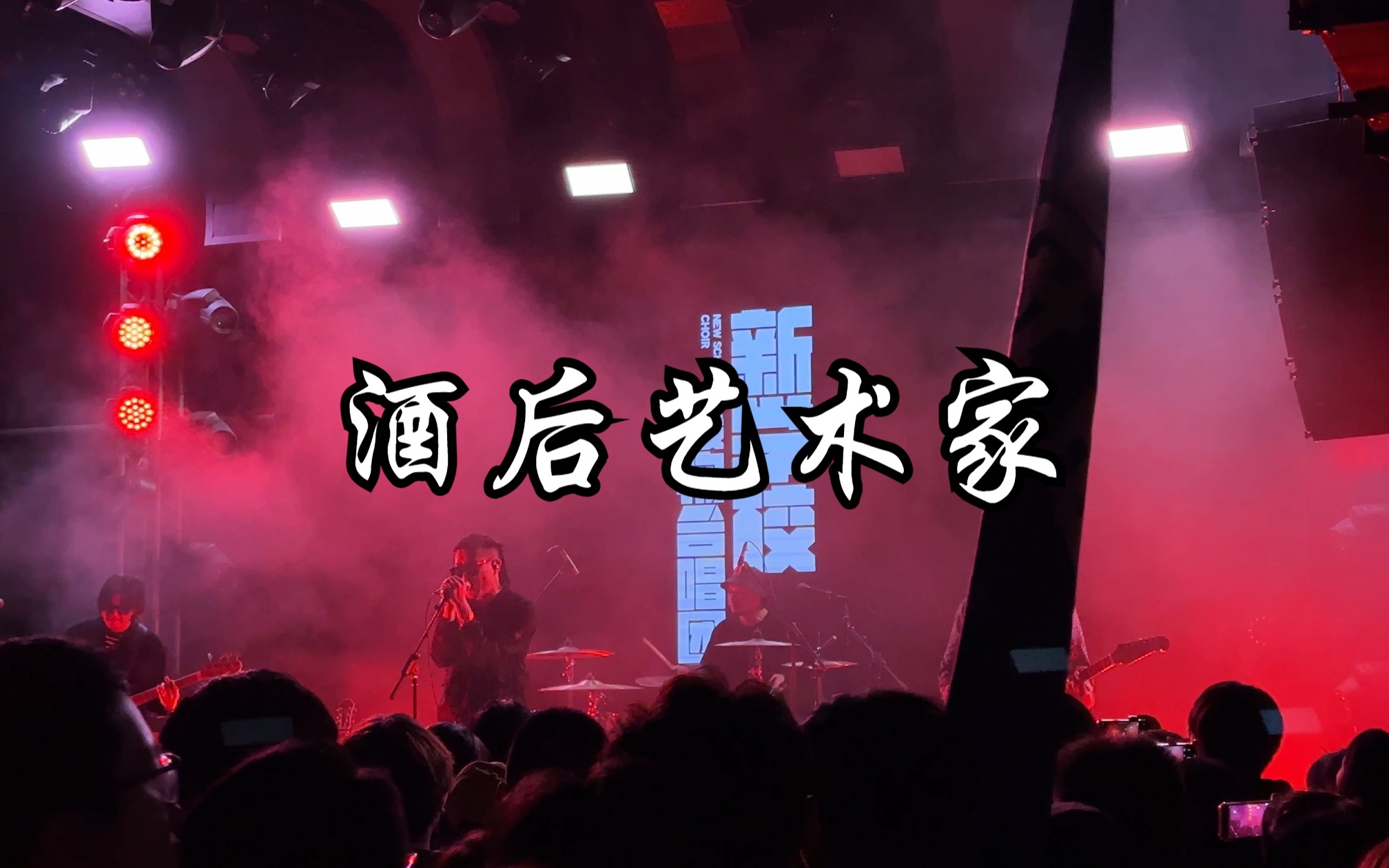 新学校废物合唱团《酒后艺术家》北京站2023@Mao Livehouse哔哩哔哩bilibili