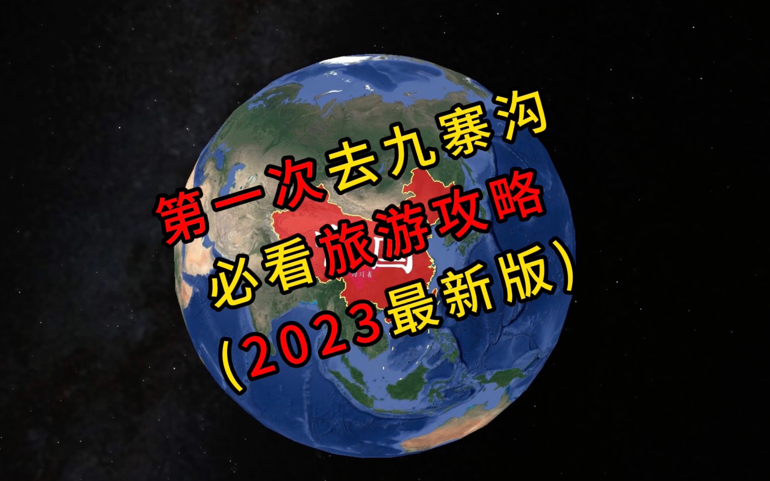 第一次去九寨沟,必看游览攻略(2023年最新版)哔哩哔哩bilibili