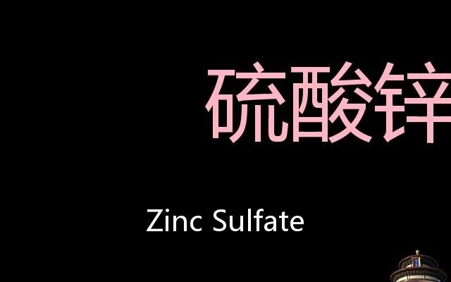 硫酸锌 Chinese Pronunciation Zinc sulfate哔哩哔哩bilibili