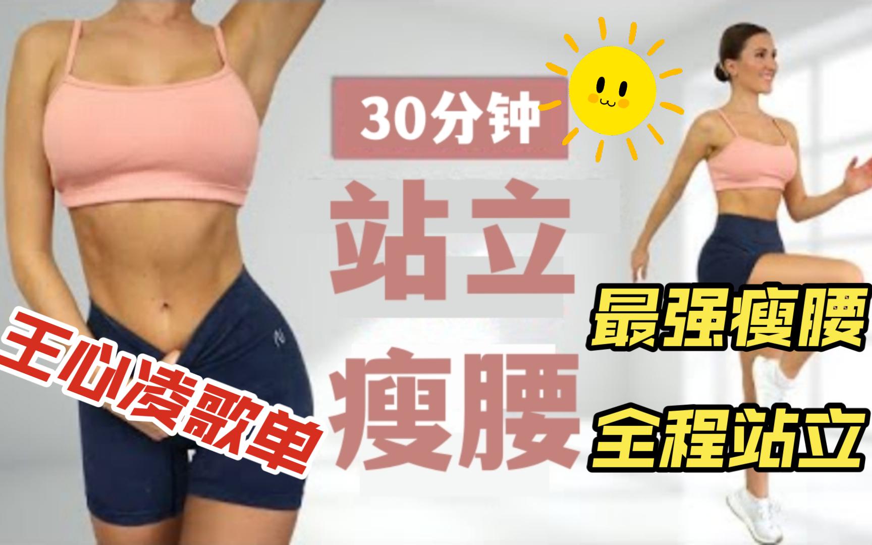 [图]华语歌单*王心凌*Eleni Fit*30分钟300卡无跳跃·站立瘦腰·平坦腹部·腹肌燃脂·无重复