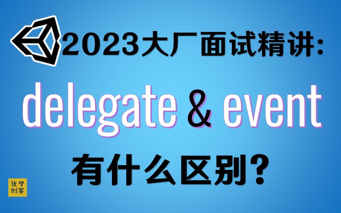 【大厂面试精讲】委托与事件:有什么区别?哔哩哔哩bilibili