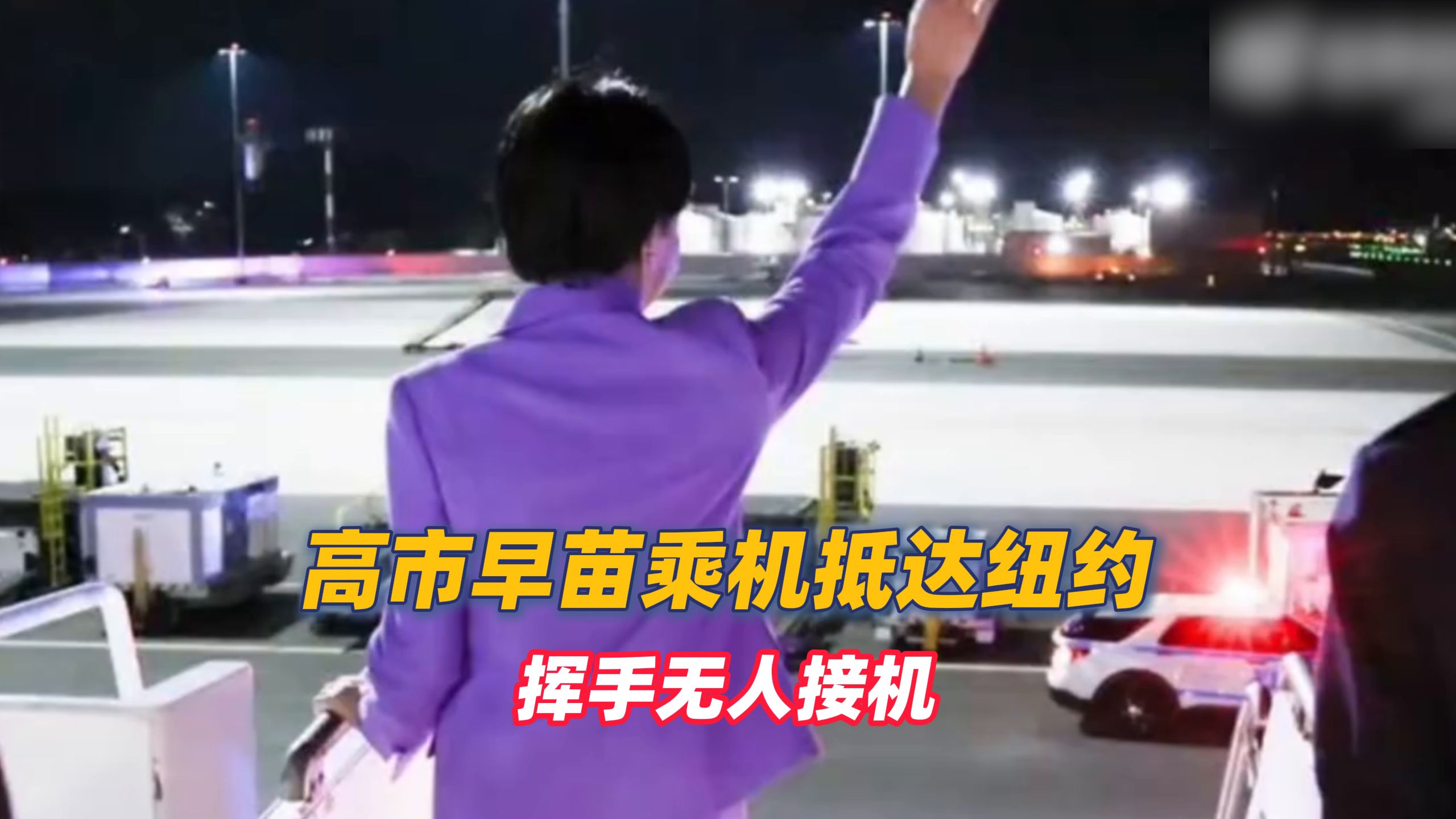 高市早苗乘机抵达纽约，挥手无人接机，没有美方高官迎接 没有红毯礼宾队伍，日本网友：到底是在向谁挥手啊（编辑：赵一）