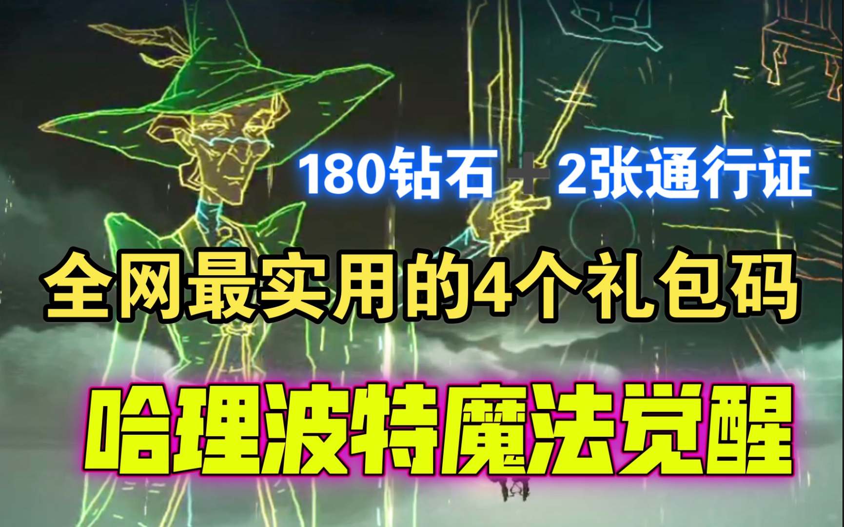 见者有份!这4个礼包福利必领呀【哈理波特魔法觉醒】哔哩哔哩bilibili