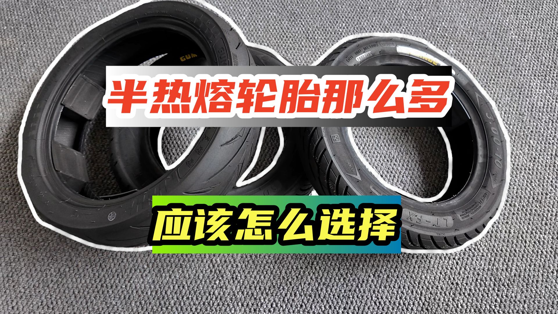 市面上这么多半热熔轮胎,应该怎么选?轮胎属性很重要哔哩哔哩bilibili