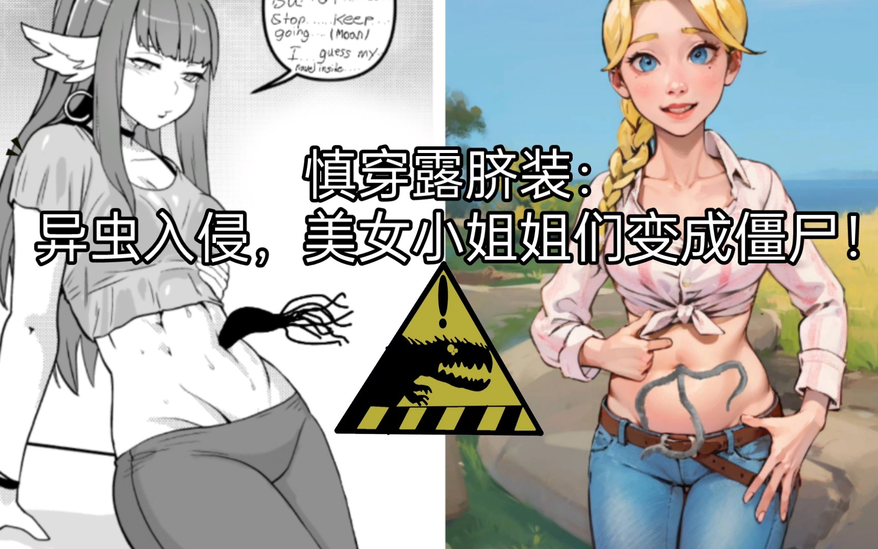 慎穿露脐装:异虫入侵,美女小姐姐们变成僵尸!哔哩哔哩bilibili