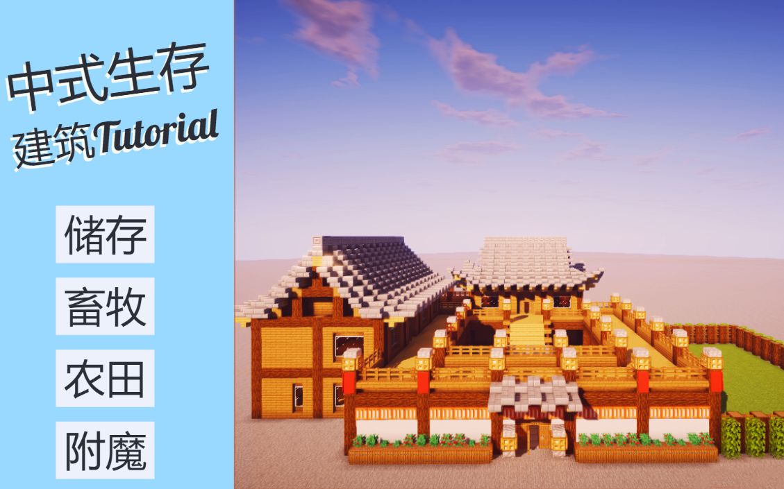 【MINECRAFT】教你如何在生存中建造中式生存基地哔哩哔哩bilibili