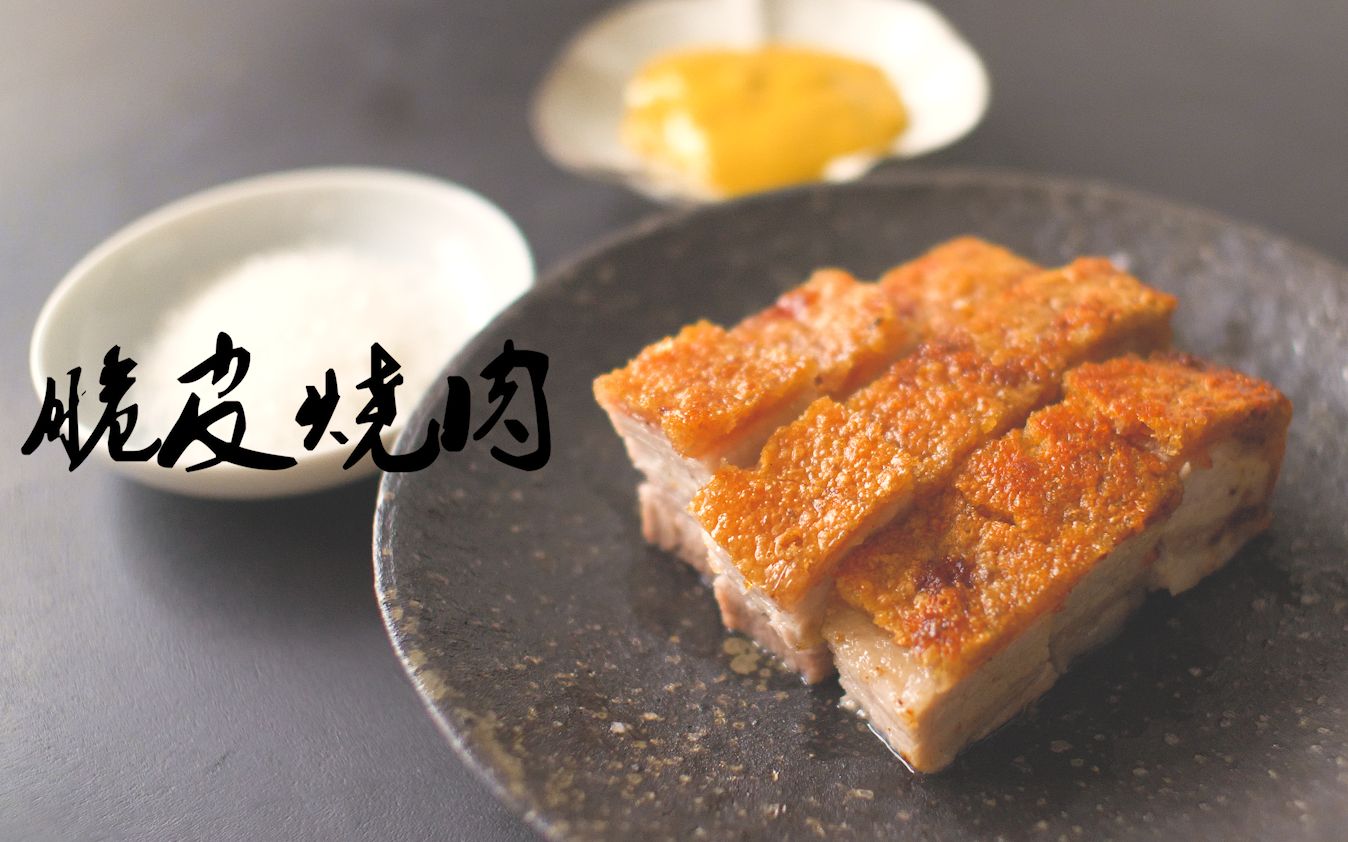 【脆皮烧肉】好听吗,好听就是好吃!哔哩哔哩bilibili