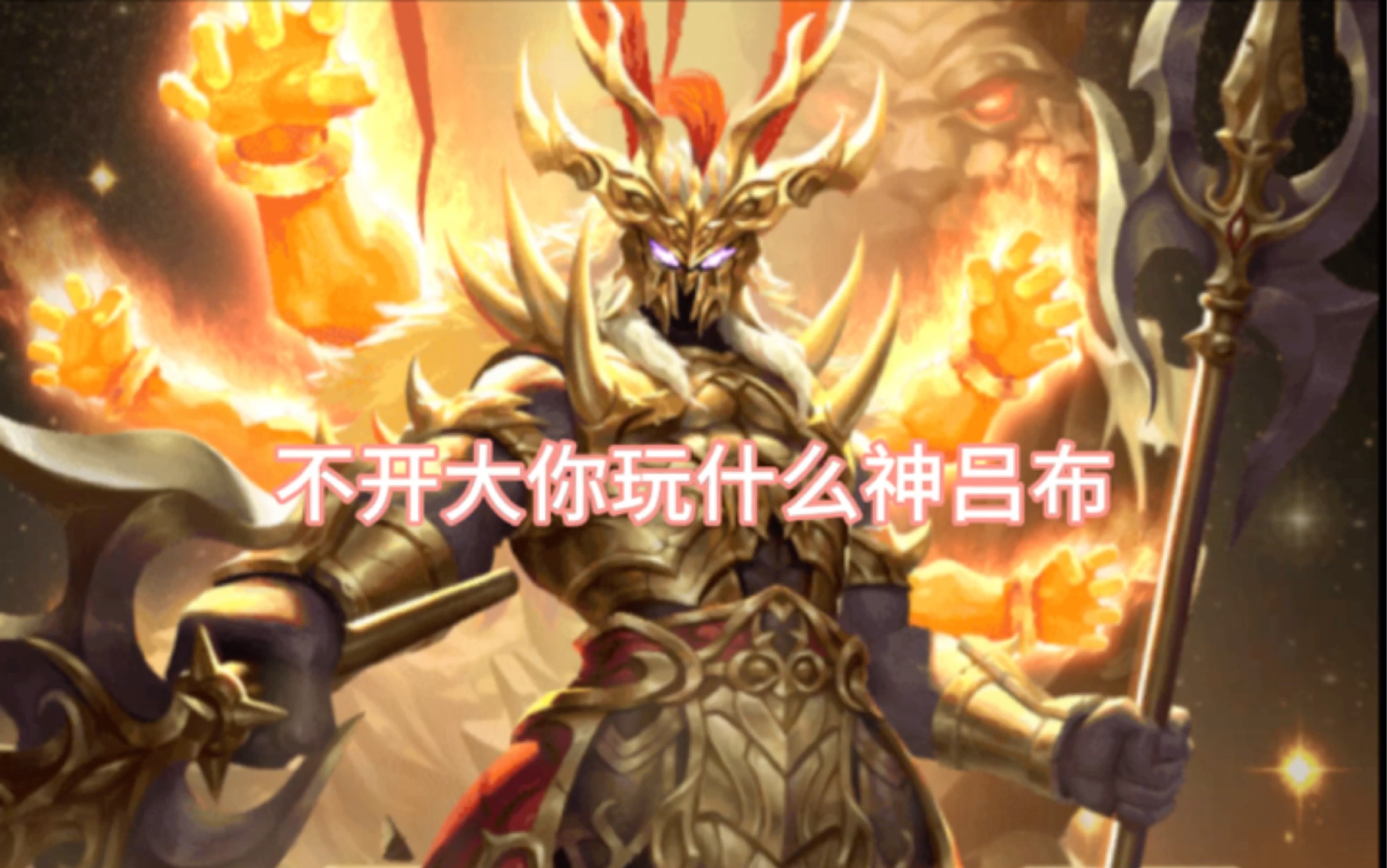 不开大你玩什么神吕布