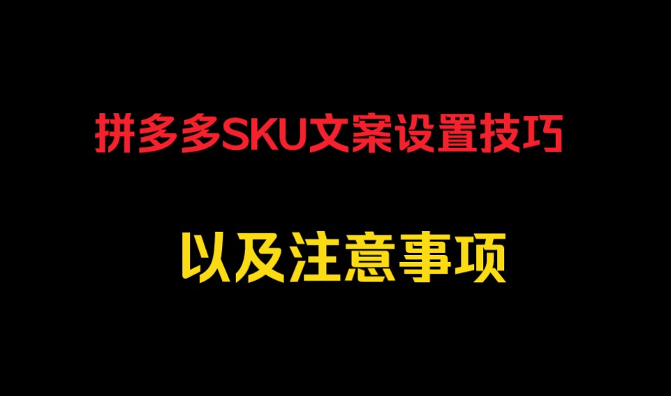 拼多多SKU文案设置技巧以及注意事项哔哩哔哩bilibili