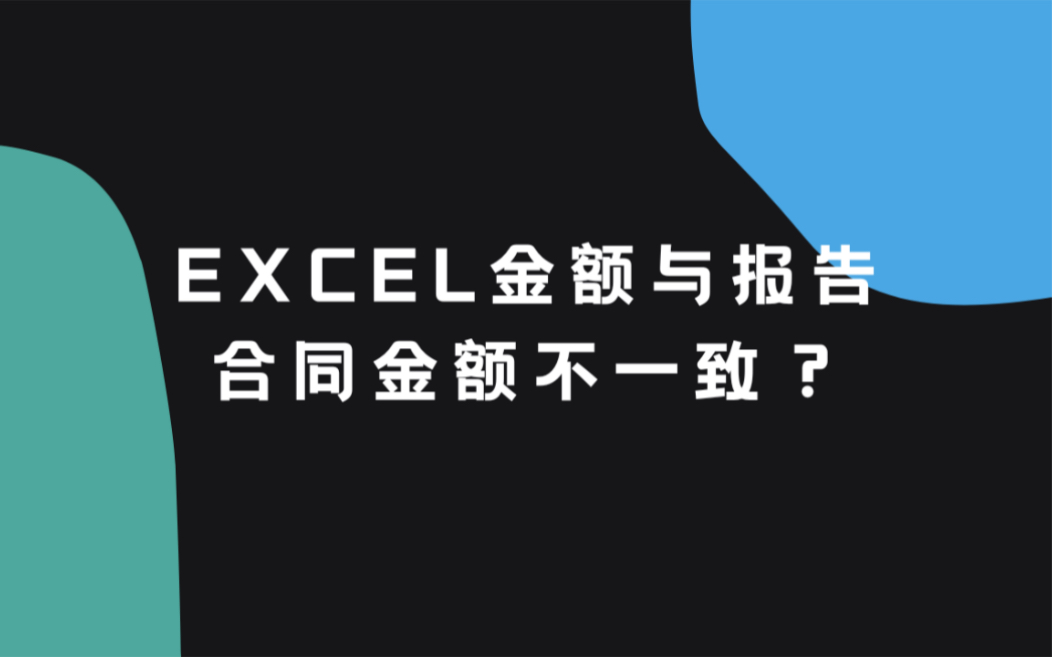 Excel数据与报告金额合同金额不一致怎么办?一分钟解决哔哩哔哩bilibili