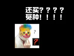 Download Video: 【奥杜尔】谁再买这个东西，谁就是大冤种！