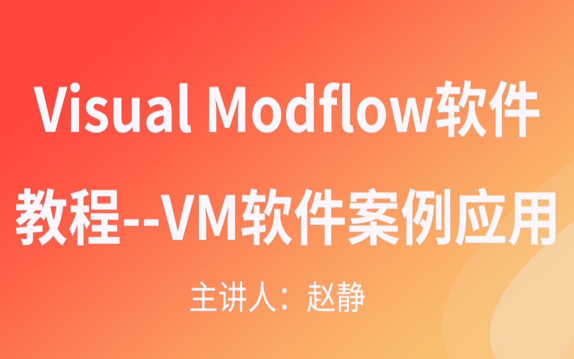 Visual Modflow软件教程VM软件案例应用哔哩哔哩bilibili