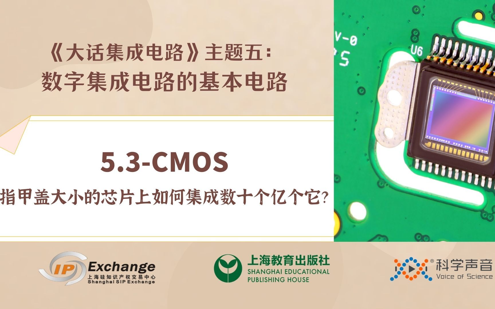 [图]《大话集成电路42》CMOS：指甲盖大小芯片上如何集成数十亿个它？