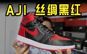 Download Video: 5开拿下，曾经超限量万元鞋——NIke Air Jordan 1 黑红 禁穿 丝绸版（上期）