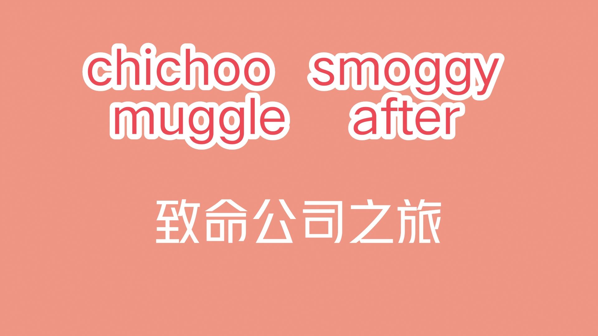 chichoo smoggy muggle after | 致命公司④钊哥招募新员工撑起了这个家哔哩哔哩bilibili